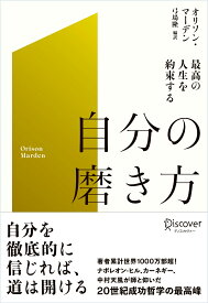 最高の人生を約束する　自分の磨き方 [ オリソン・マーデン ]