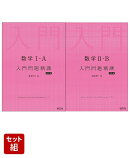 数学1・A 入門問題精講 & 2・B 入門問題精講 2冊セット