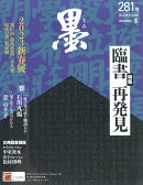 墨 2023年 4月号 [雑誌]