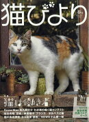 猫びより 2023年 4月号 [雑誌]