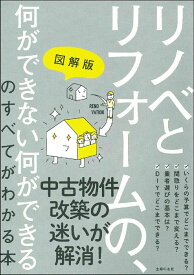 図解版　リノベとリフォームの、何ができない何ができるのすべてがわかる本 [ 主婦の友社 ]