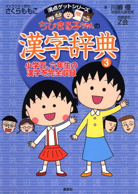 ちびまる子ちゃんの漢字辞典（3）