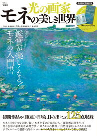 光の画家 モネの美しき世界 （TJMOOK） [ 安井 裕雄 ]