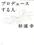プロデュースする人
