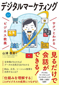 サクッとわかるビジネス教養　デジタルマーケティング [ 山浦直宏 ]