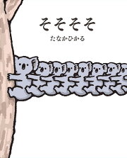 楽天ブックス: そそそそ - たなか ひかる - 9784591180433 : 本