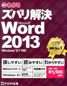 よくわかるズバリ解決Microsoft　Word　2013 Windows　8／7対応 [ 富士通エフ・オー・エム ]