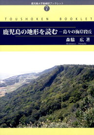 鹿児島の地形を読む 島々の海岸段丘 （鹿児島大学島嶼研ブックレット） [ 森脇広 ]