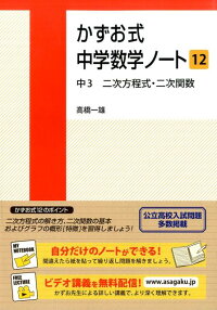 楽天ブックス かずお式中学数学ノート 12 高橋一雄 本