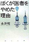 楽天ブックス ぼくが医者をやめた理由 わけ 永井明 本