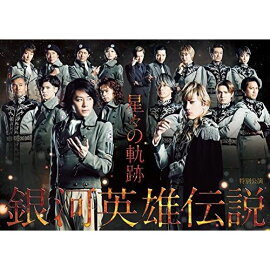 銀河英雄伝説 星々の軌跡