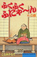 ふくふくふにゃ〜ん（ぬの巻）