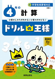 楽天市場 ドリル 計算 4年の通販