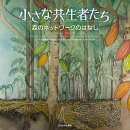 森のネットワークのはなし