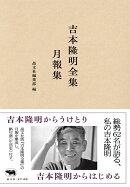 吉本隆明全集月報集