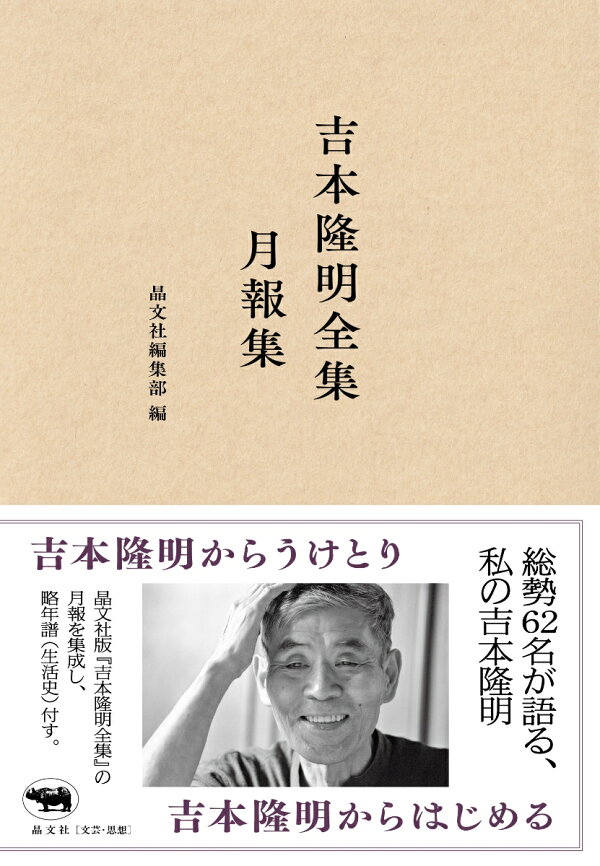 楽天ブックス: 吉本隆明全集月報集 - 晶文社編集部 - 9784794980434 : 本