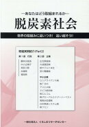 脱炭素社会　各界の取組みに追いつき！追い越そう！！（Part2）