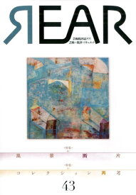 REAR（43（2019）） 芸術批評誌　芸術・批評・ドキュメント 特集01：風景断片／特集02：コレクション再考