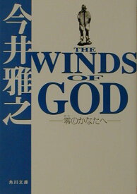 THE　WINDS　OF　GOD -零のかなたへー （角川文庫） [ 今井　雅之 ]