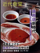 近代食堂 2023年 4月号 [雑誌]