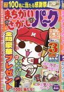 まちがいさがしパーク 2023年 4月号 [雑誌]