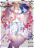 私以外人類全員百合 (2)