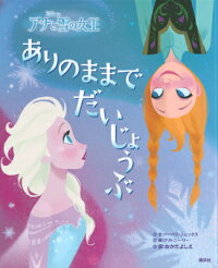 ディズニー　アナと雪の女王　ありのままでだいじょうぶ　Disneyアナと雪の女王