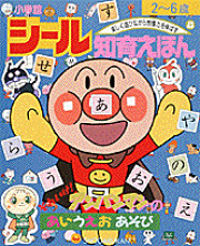 シール知育えほん（43）