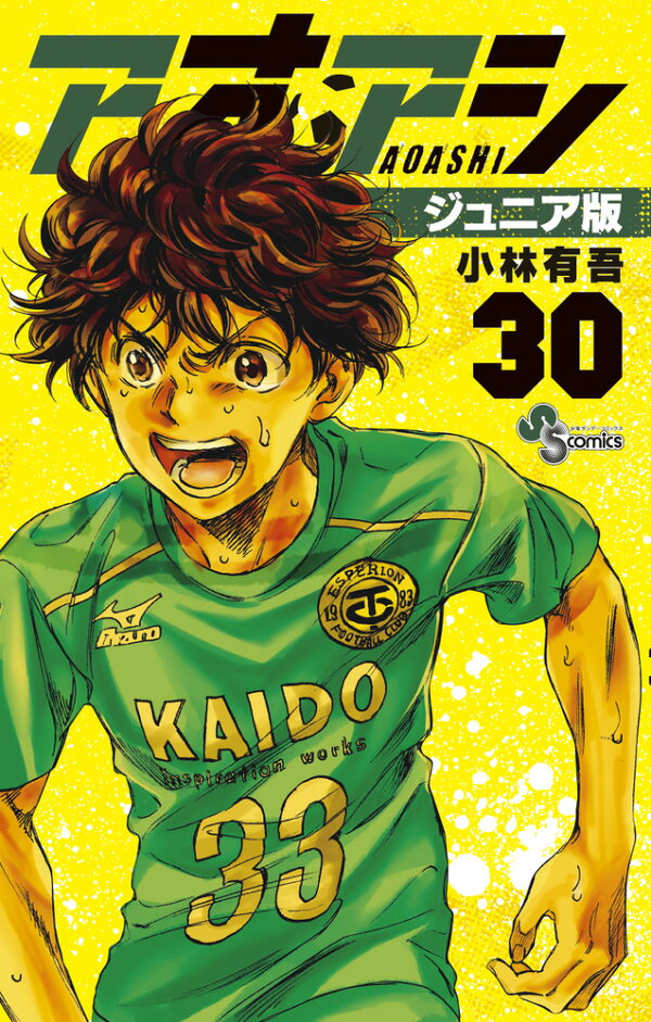 楽天ブックス: アオアシ ジュニア版（30） - 小林 有吾 