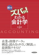 続々 ズバッ！とわかる会計学