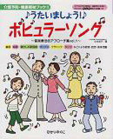 うたいましょう！ポピュラーソング （介護予防・健康福祉ブック） [ 北村英子 ]