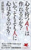 心を持つAIは作れるのか？いや、そもそも人に心はあるのか？