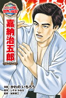 嘉納治五郎