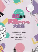 ピアノ・ソロ　80年代女性アイドル大全集