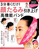3分巻くだけ!顔たるみ引き上げ高機能バンド