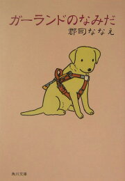 楽天ブックス: ガーランドの瞳 - 愛の盲導犬物語 - 郡司ななえ 