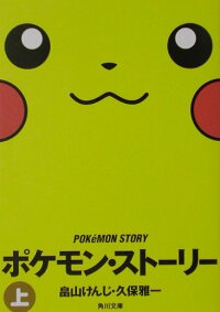 楽天ブックス ポケモン ストーリー 上 畠山憲司 本