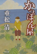 かっぽん屋