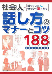 知らないとゼッタイ恥をかく 社会人話し方のマナーとコツ188　（角川文庫）