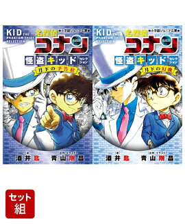 名探偵コナン　怪盗キッドセレクション（小学館ジュニア文庫）2冊セット