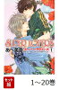 【全巻】 SUPER LOVERS 1-20巻セット