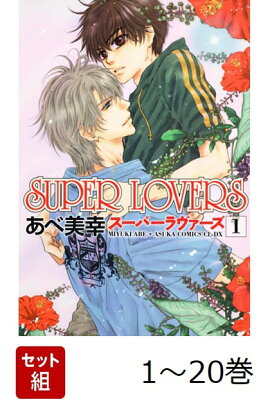 【全巻】 SUPER LOVERS 1-20巻セット