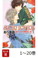 【全巻】 SUPER LOVERS 1-20巻セット （あすかコミックスCL-DX） [ あべ　美幸 ]