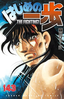 �Ϥ���ΰ����143��