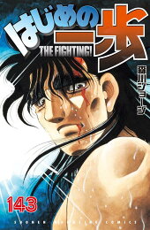 楽天ブックス: はじめの一歩（144） - 森川 ジョージ - 9784065403648 : 本