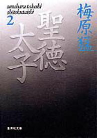 聖徳太子 2 （集英社文庫(日本)） [ 梅原 猛 ]