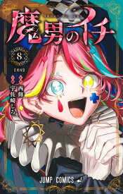 魔男のイチ 8 （ジャンプコミックス） [ 宇佐崎 しろ ]