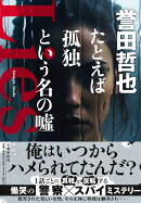 たとえば孤独という名の嘘