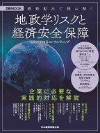 最新動向で読み解く　地政学リスクと経済安全保障 （日経ムック） [ KPMGコンサルティング ]