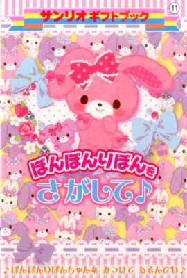 ぼんぼんりぼんをさがして♪